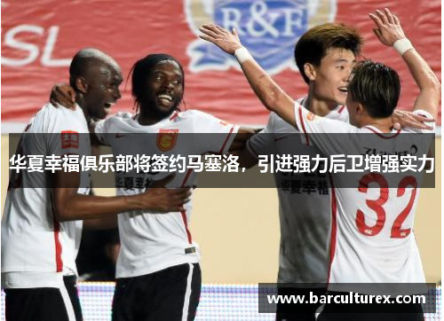 华夏幸福俱乐部将签约马塞洛，引进强力后卫增强实力