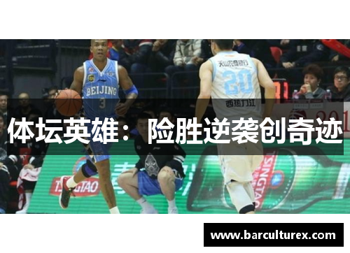 体坛英雄：险胜逆袭创奇迹
