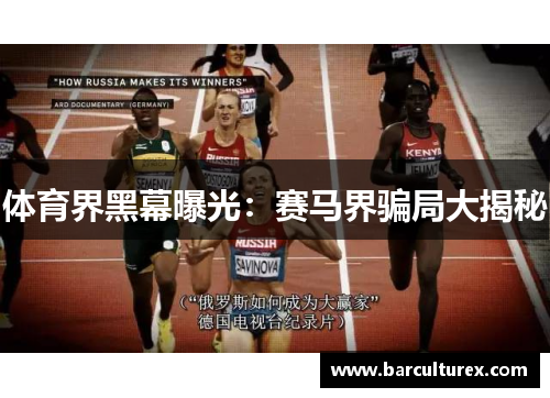 体育界黑幕曝光：赛马界骗局大揭秘