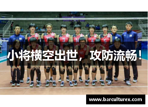 小将横空出世，攻防流畅！