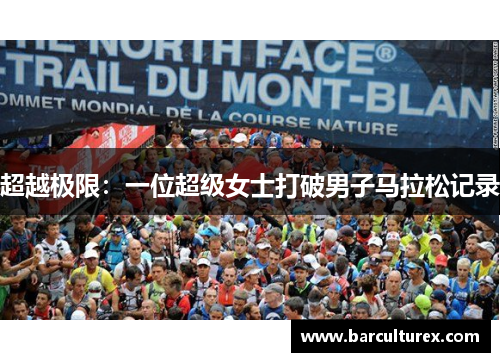 超越极限：一位超级女士打破男子马拉松记录