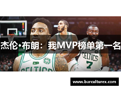 杰伦·布朗：我MVP榜单第一名