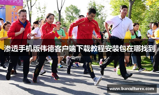 渗透手机版伟德客户端下载教程安装包在哪找到